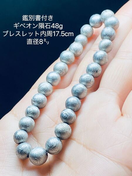 鑑別書付き ギベオン隕石 在庫わずか 今後は研磨しない予定 Gibeon ナミビア ギベオン ブレスレット 隕石 鉄隕石 48g 5年ほど前の作品