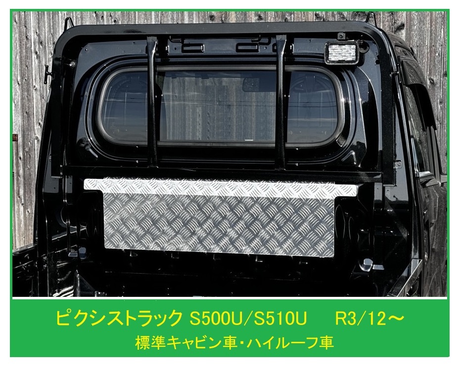 ☆軽トラック ピクシストラック S510U(R3/12~)用 キャビンバックアッパーパネル アルミ縞板