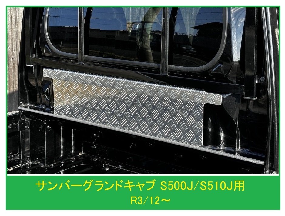 ☆軽トラック サンバーグランドキャブ S500J(R3/12~)用 キャビンバックアッパーパネル アルミ縞板