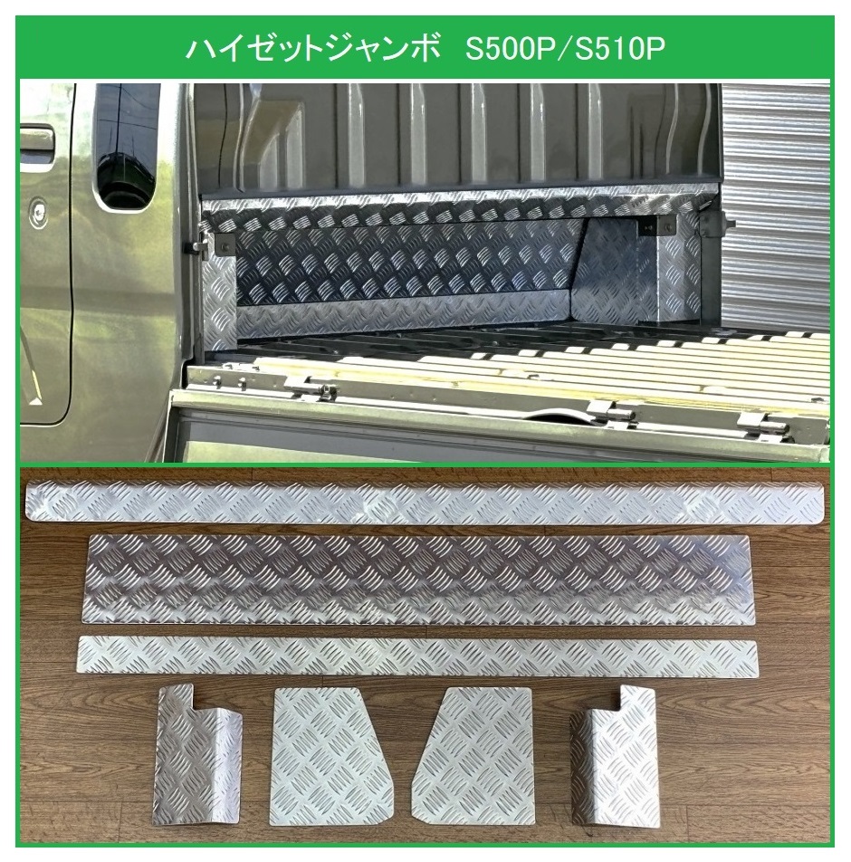 ★軽トラ キャビンバックアンダーパネル アルミ縞板 7点SET ハイゼットジャンボ S500P用