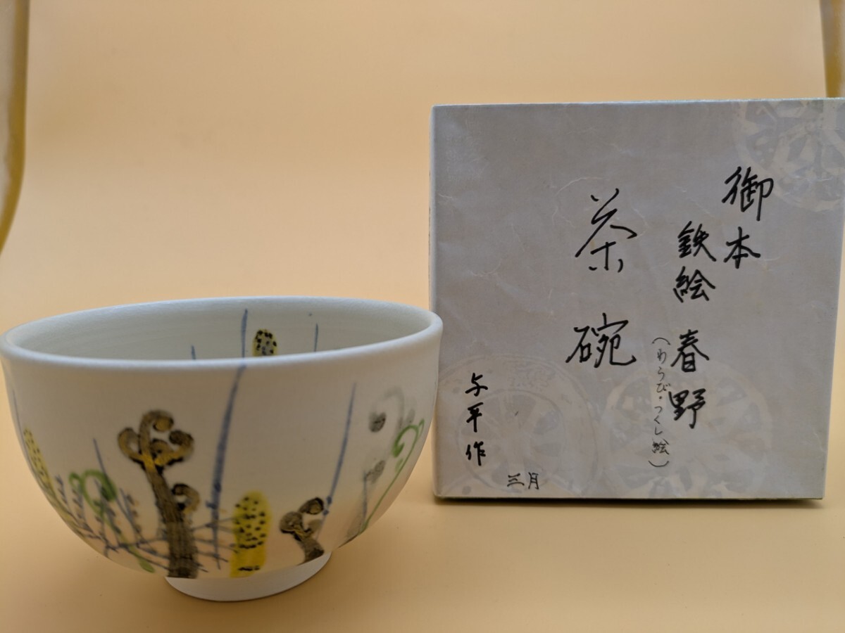 御本三島数茶碗 10個組 抹茶碗 中村与平造 中古品 送料込み 御本三島数茶碗 10個組 抹茶碗 中村与平造 中古品 送料込み