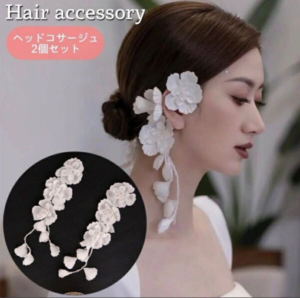新品 【 可愛い】 純白 ヘッドコサージュ 髪飾り ヘアア クセサリー おしゃれ 結婚式 お花 ホワイト 白 セット ウエディング