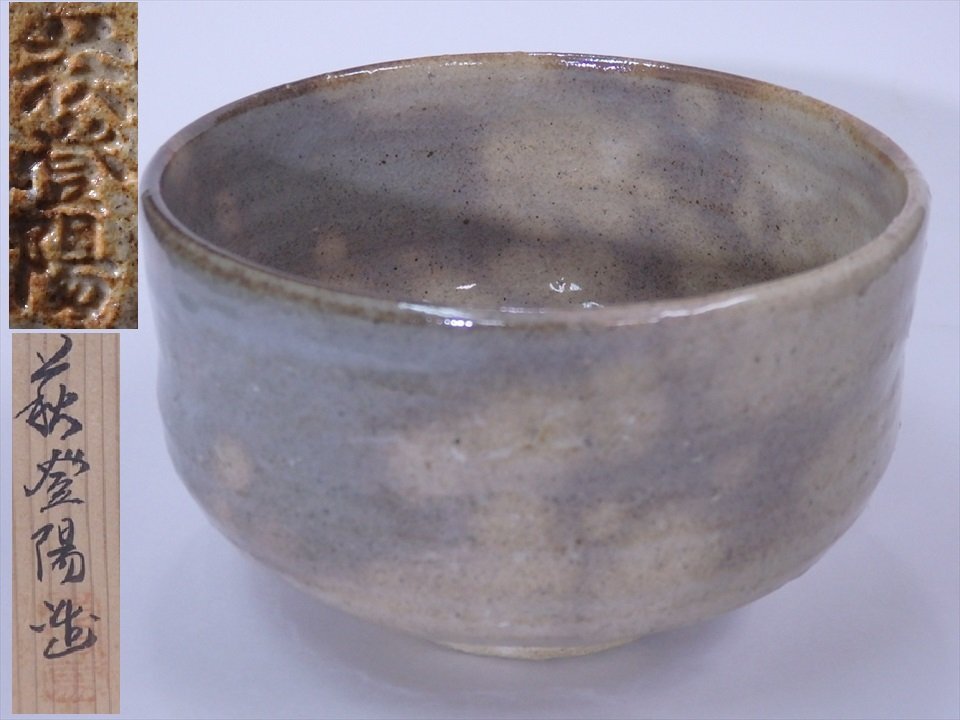 登陽萩茶碗 Yahoo!オークション -「玉村登陽」の落札相場・落札価格