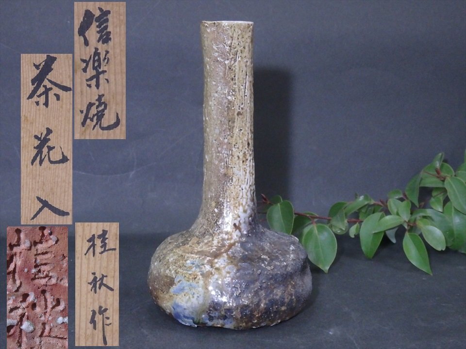 2025年最新】Yahoo!オークション -茶道具 花入(信楽)の中古品 2025年最新】Yahoo!オークション -茶道具 花入(信楽)の中古品