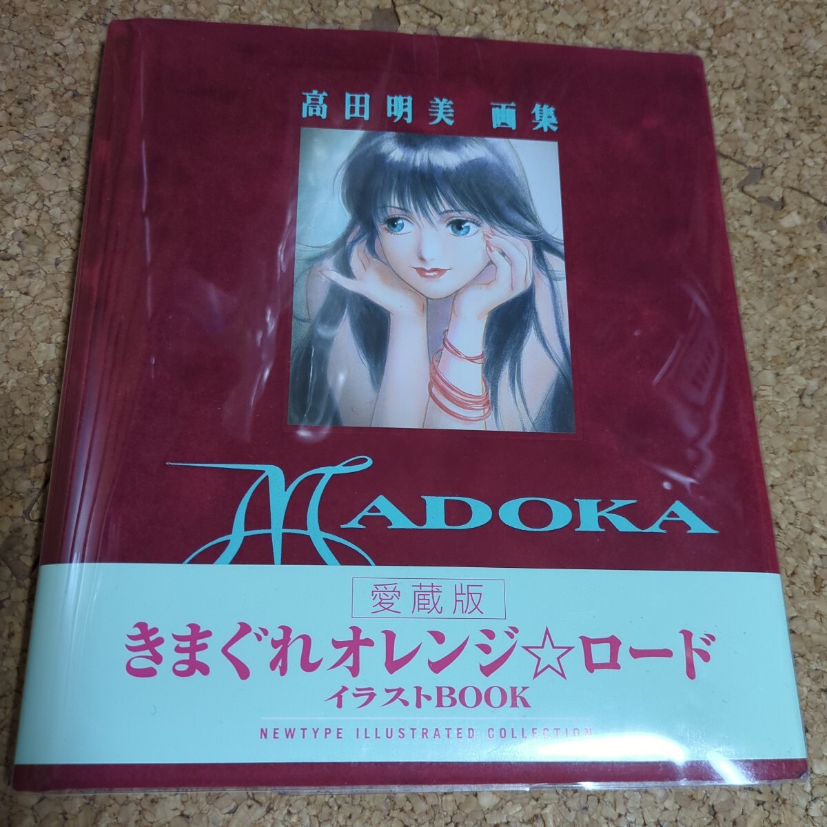 Yahoo!オークション -「madoka 高田明美画集」の落札相場・落札価格 Yahoo!オークション -「madoka 高田明美画集」の落札相場・落札価格