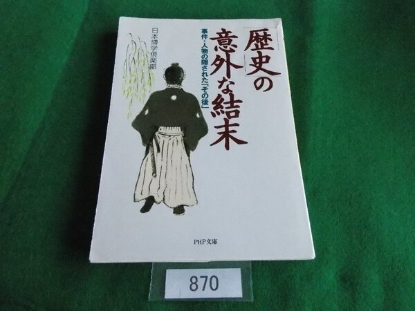文庫本/日本博学倶楽部/「歴史」の意外な結末/事件・人物の隠された「その後/にほんはくがくくらぶ/れきし のいがいなけつまつ/管870