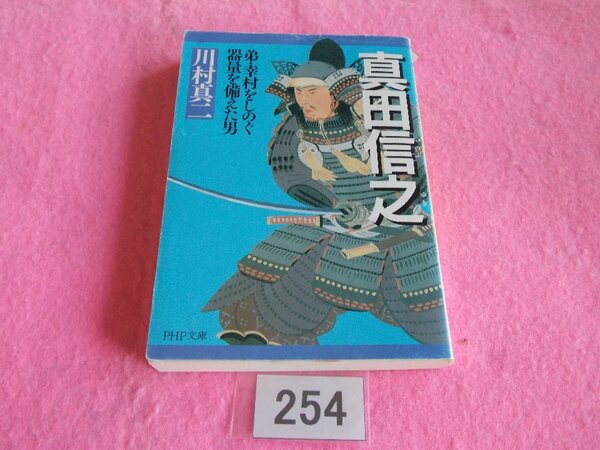 文庫本/川村真二/真田信之/弟・真田幸村をしのぐ器量を備えた男/かわむらしんじ/さなだのぶゆき/管254