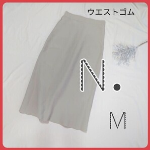 新品 N. エヌドット ダンボールニット風 ウエストゴム ロングスカート M スカート ベージュ シンプル 20代 30代 40代 50代 60代