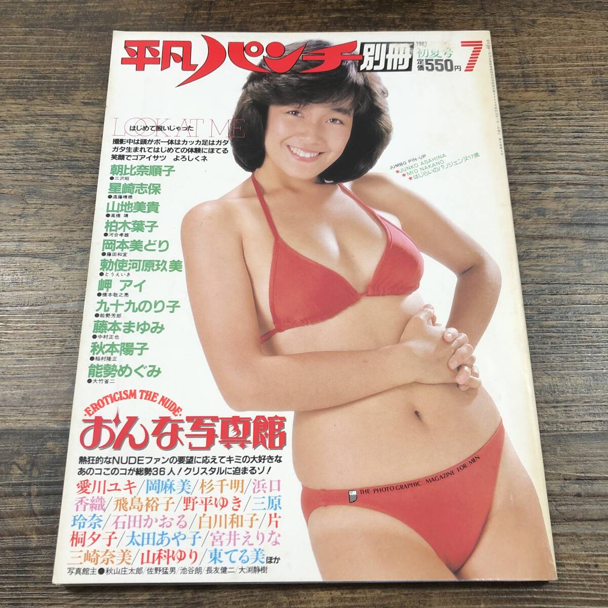 Amazon.co.jp: 平凡パンチ 1981 昭和56 5月25 ポスター 浅野