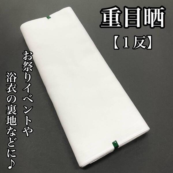 1反 重め 晒木綿 晒し木綿 さらし木綿 晒し さらし 木綿 反物 一巻き 白色 白 綿 日本製 お祭り 重目 腹巻 新品 浴衣用 裏地 居敷当