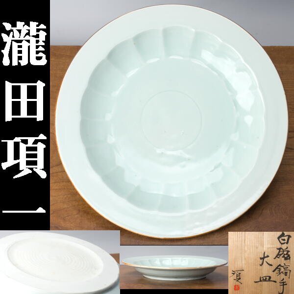 Yahoo!オークション -「瀧田項一」(陶芸) (工芸品)の落札相場 Yahoo!オークション -「瀧田項一」(陶芸) (工芸品)の落札相場