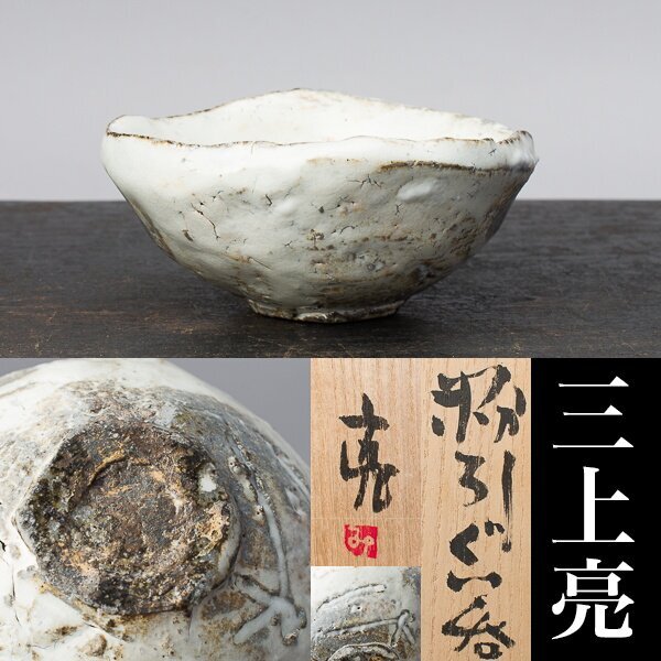 Yahoo!オークション -「三上亮」(陶芸) (工芸品)の落札相場 Yahoo!オークション -「三上亮」(陶芸) (工芸品)の落札相場
