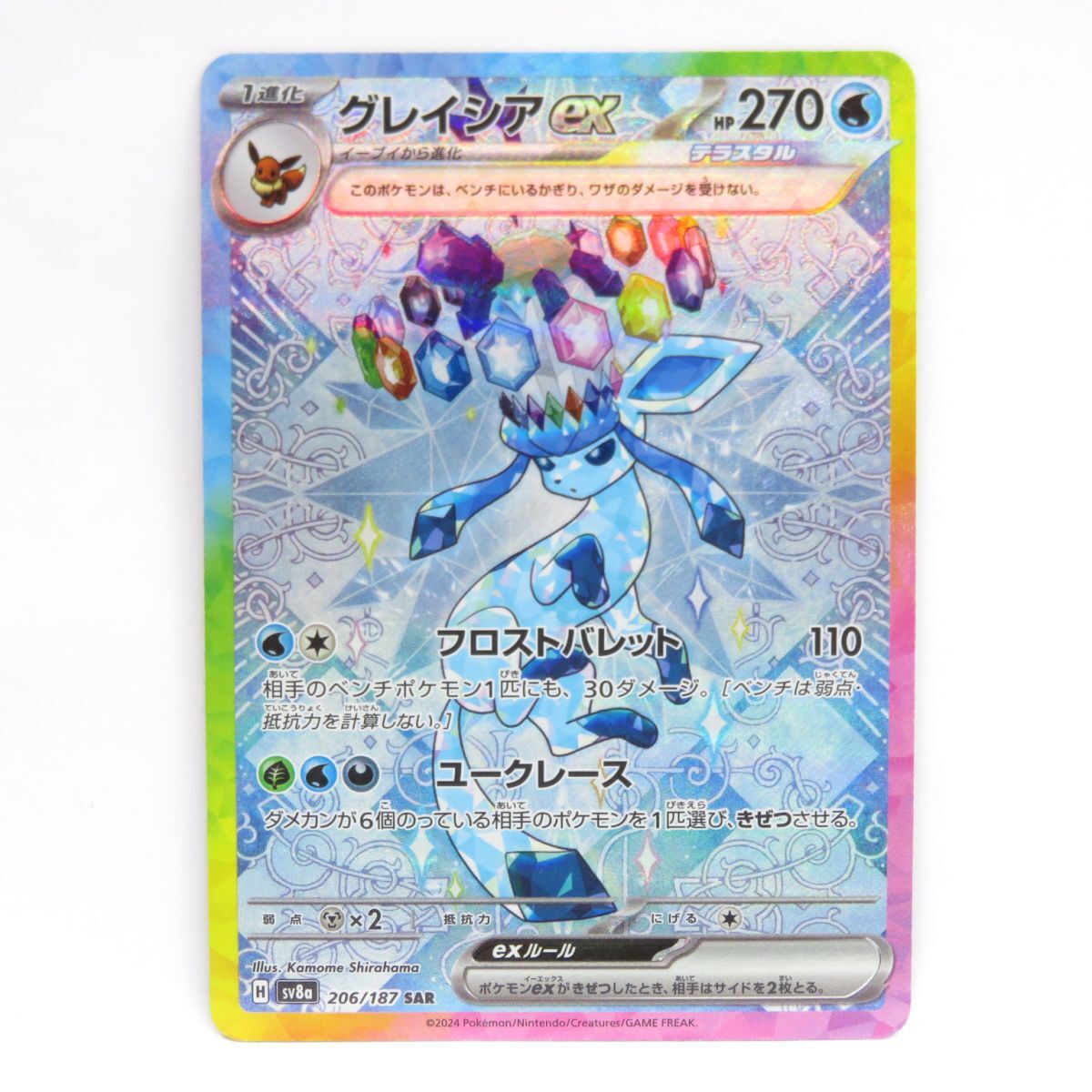 買取相場】-ポケカ-グレイシアex(SAR)(SV8a-206-187)【Cardshop Serra】