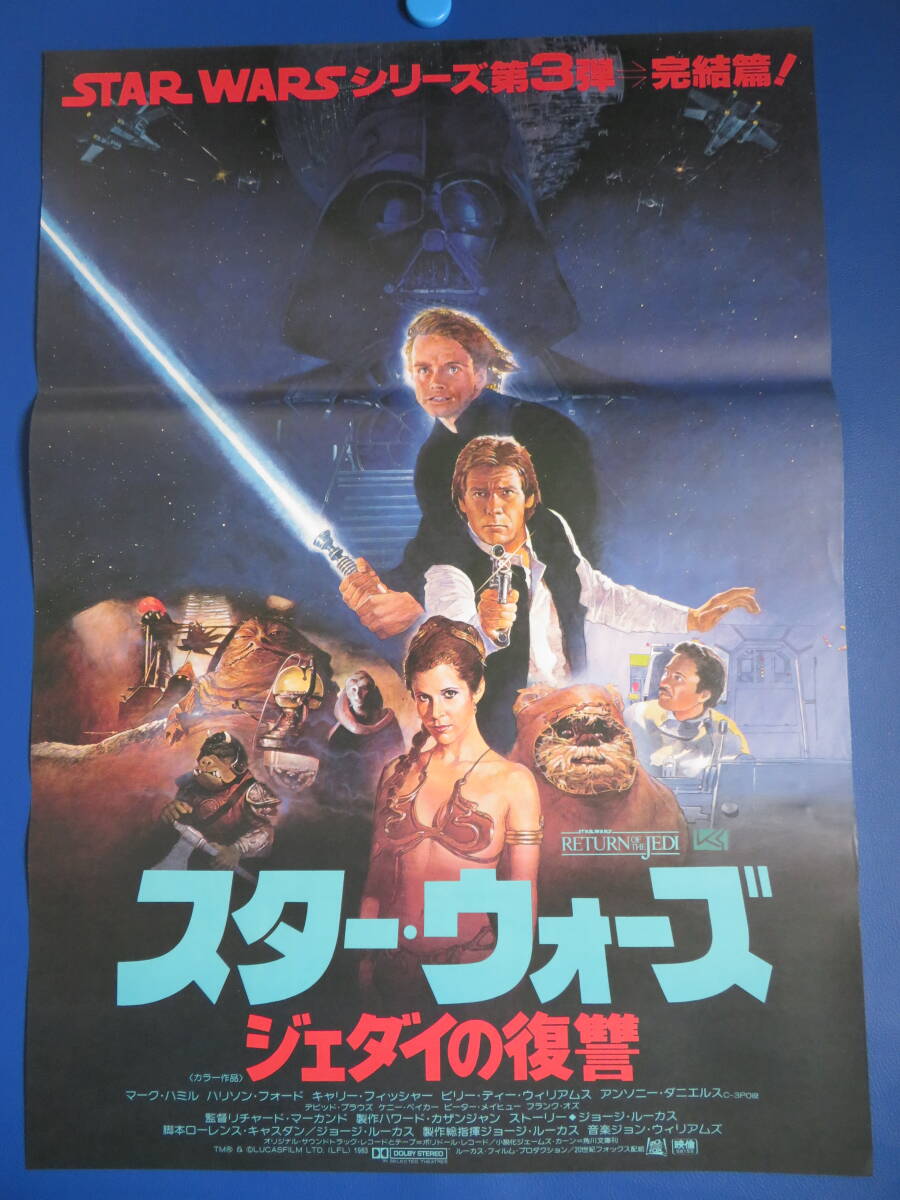 1983年スターウォーズ「ジェダイの帰還」映画ポスター