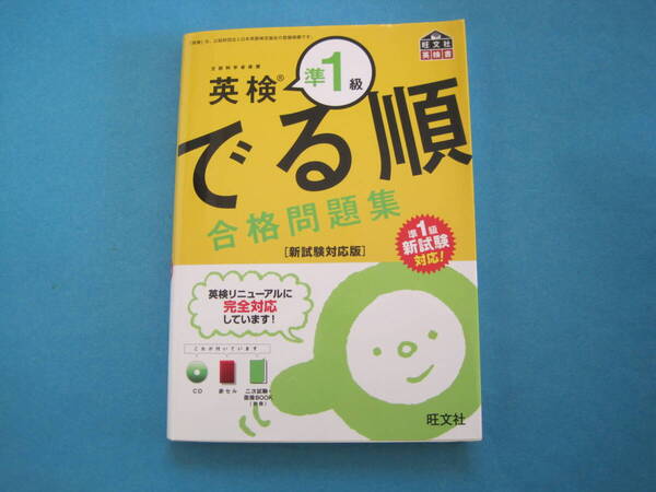 ■■【即決有】■【CD付】英検準1級 でる順合格問題集★旺文社♪■■