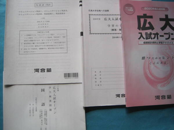 ■■【即決有】■河合塾★広大入試オープンテスト(広島大学)★国語・英語★2019年♪■■