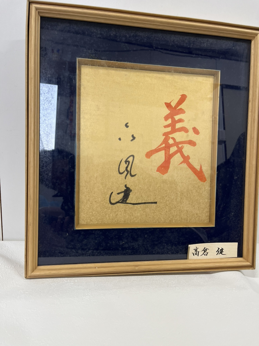 2025年最新】Yahoo!オークション -高倉健 サインの中古品・新品 2025年最新】Yahoo!オークション -高倉健 サインの中古品・新品