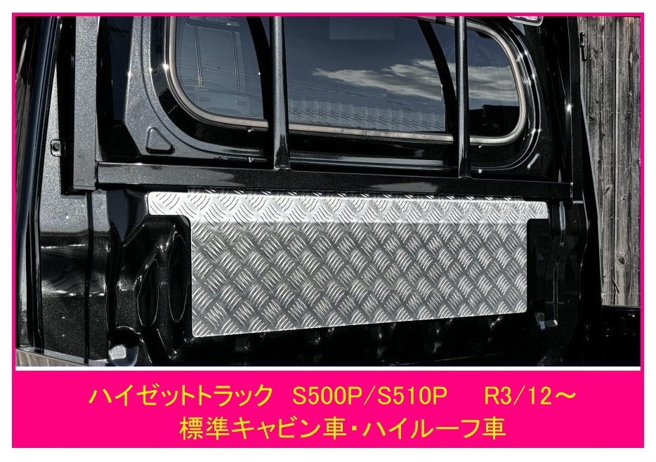 ☆軽トラック ハイゼットトラック S500P(R3/12~)用 キャビンバックアッパーパネル アルミ縞板