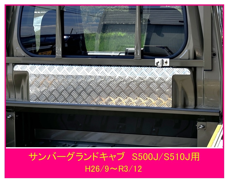 ☆軽トラック サンバーグランドキャブ S510J(H26/9~R3/12)用 キャビンバックアッパーパネル アルミ縞板