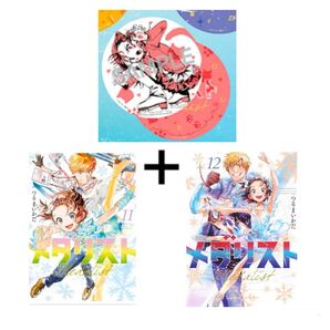 送料無料 新品 メダリスト 11巻 12巻 コースター まとめ売りセット TVアニメ化記念 非売品 購入特典付き つるまいかだ 講談社コミックス