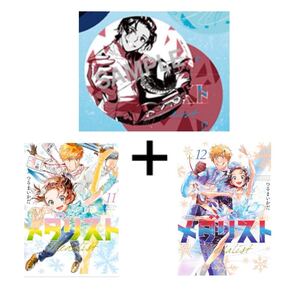 送料無料 新品 メダリスト 11巻 12巻 コースター まとめ売りセット TVアニメ化記念 非売品 購入特典付き つるまいかだ 講談社コミックス 茶