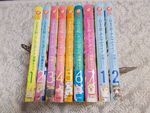 こはる日和とアニマルボイス 全7巻完結セット・こはるの空とアニマルライフ 1~3巻 計10冊セット 加藤えりこ ほぼ初版本