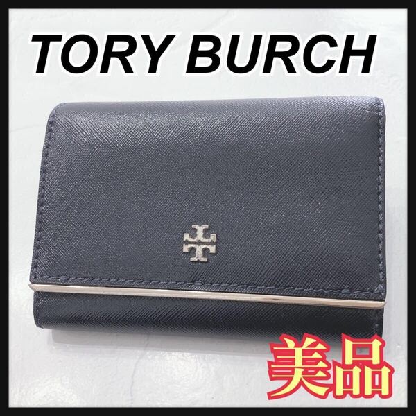 ☆美品☆ TORYBURCH トリーバーチ 三つ折り財布 折り財布 財布 ウォレット ブラック 黒 レザー ゴールド金具 レディース 送料無料