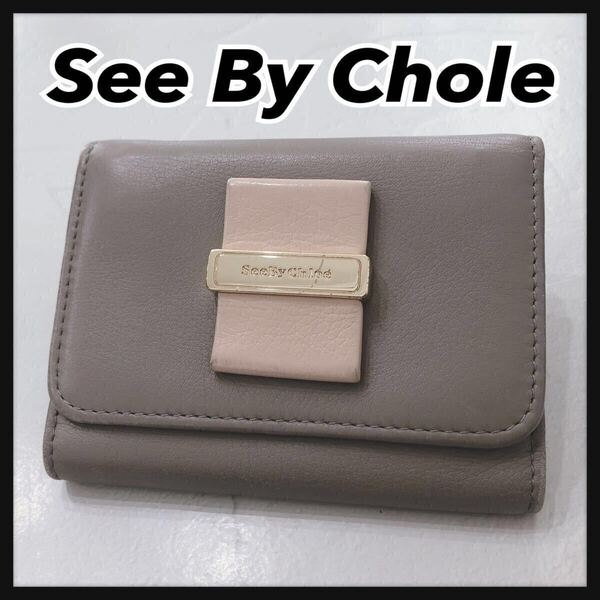 ☆SeeByChole☆ シーバイクロエ 三つ折り財布 折り財布 財布 ウォレット グレージュ レザー コンパクト レディース 送料無料
