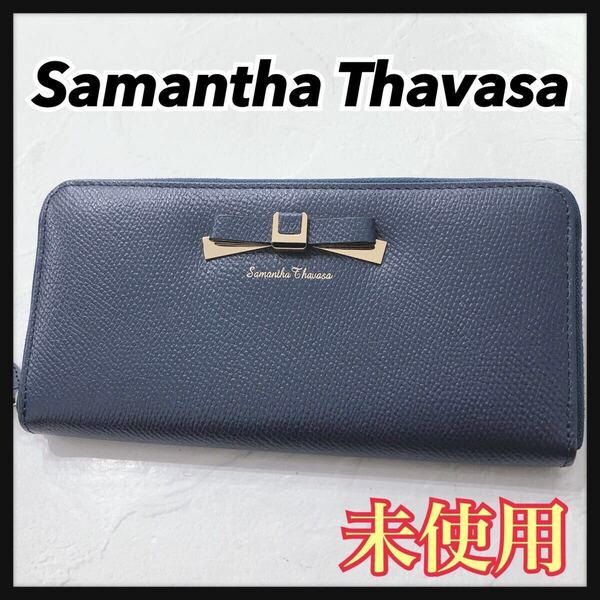 ☆未使用☆ Samantha Thavasa サマンサタバサ 長財布 財布 ネイビー レザー リボン ラウンドファスナー ゴールド金具 レディース 送料無料