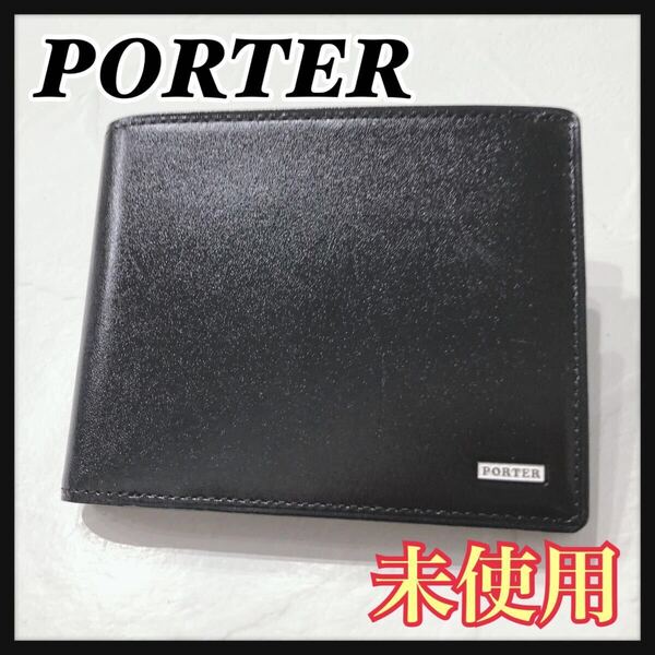 ☆未使用☆ PORTER ポーター 二つ折り財布 折り財布 財布 ウォレット ブラック レザー シンプル 無地 メンズ 男性 紳士 送料無料
