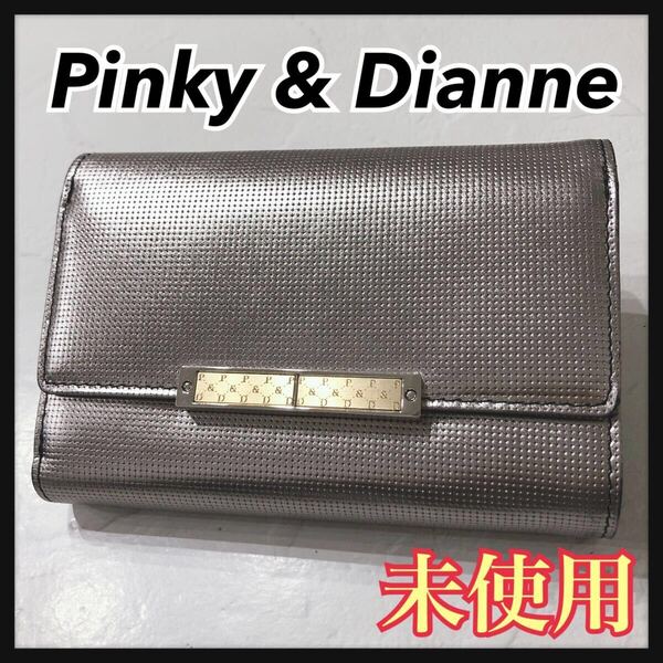 ☆未使用☆ Pinky&Dianne ピンキー&ダイアン 折り財布 財布 ウォレット メタリックシルバー レザー レディース 送料無料