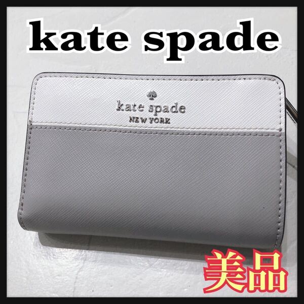 ☆美品☆ kate spade ケイトスペード折り財布 二つ折り財布 財布 ウォレット グレー ホワイト ツートンカラー レザー レディース 送料無料