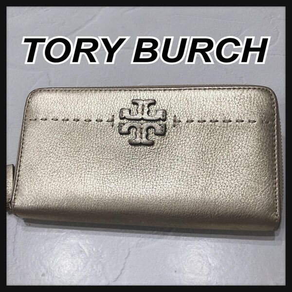 ☆TORY BURCH☆ トリーバーチ 長財布 財布 ウォレット ロングウォレット ゴールド レザー ラウンドファスナー レディース 送料無料