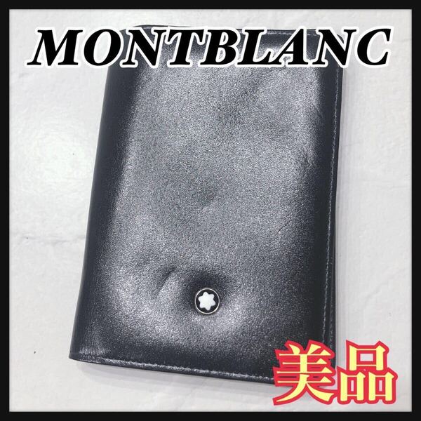 ☆美品☆ MONTBLANC モンブラン カードケース 名刺入れ 定期入れ パスケース ブラック 黒 レザー シンプル 無地 レディース 送料無料