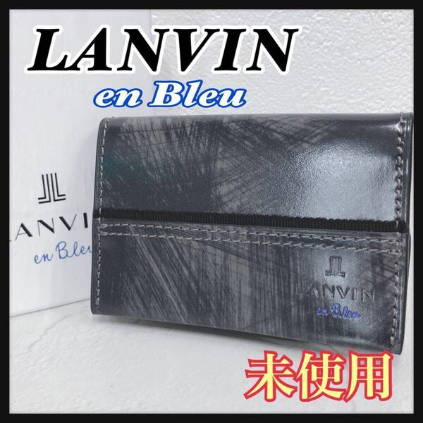 ☆未使用☆ LANVIN en Bleu ランバン ランバンオンブルー コインケース 小銭入れ グレー エナメルレザー メンズ 男性 収納袋 送料無料