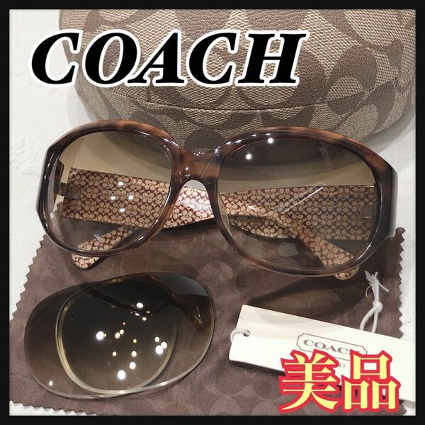 ☆美品☆ COACH コーチ サングラス アイウェア ブラウン 茶色 プラスチック べっ甲 シグネチャー 交換レンズ付き 収納ケース 送料無料