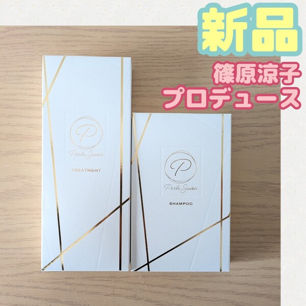 *【★大人気★新品セット★】ペルルセボン シャンプー&トリートメント 180ml