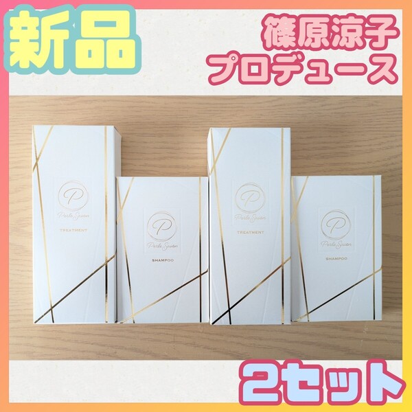 *【★新品★2セット★】ペルルセボン シャンプー&トリートメント 180ml