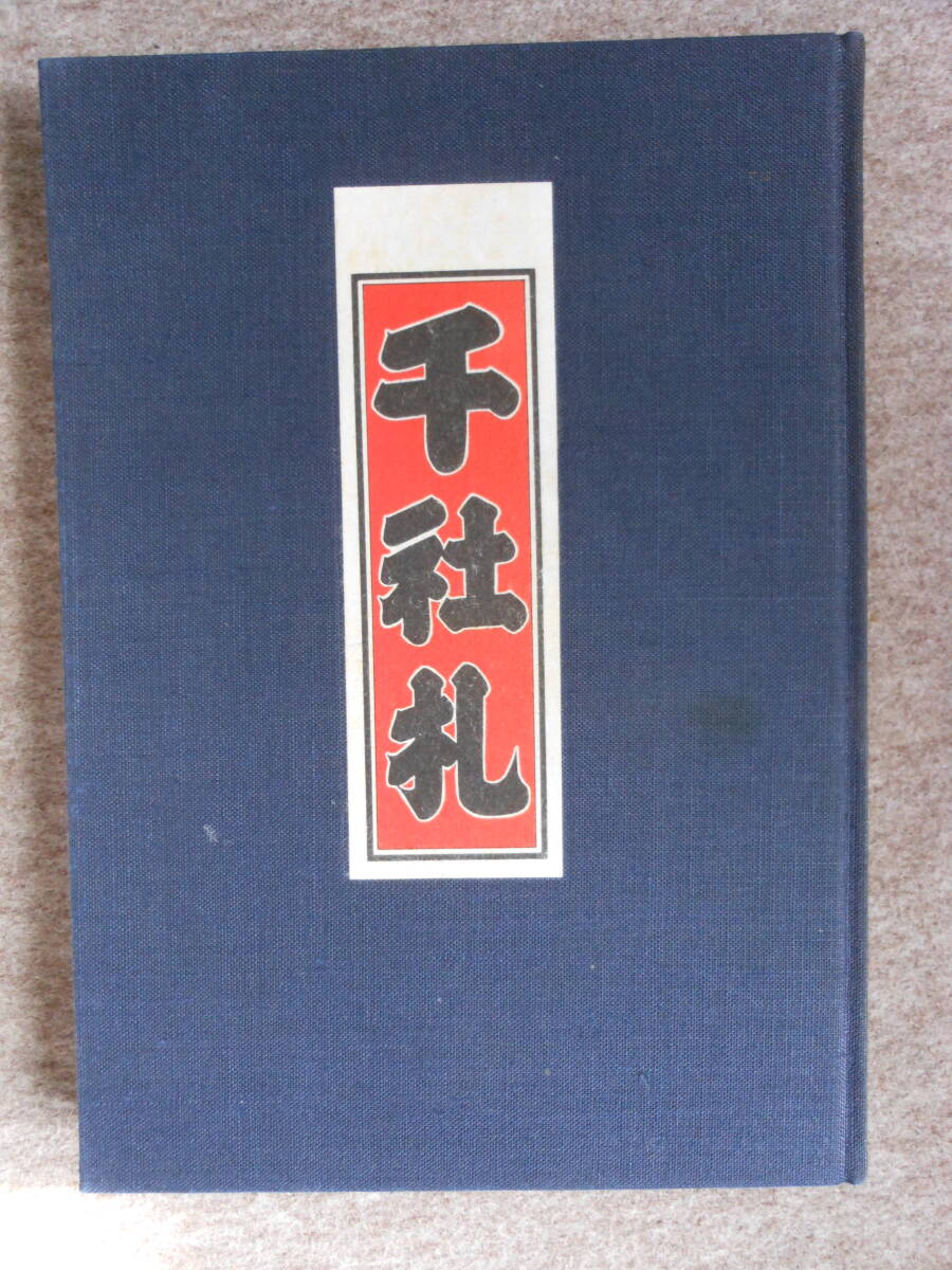 千社札.関岡扇令.淡交社
