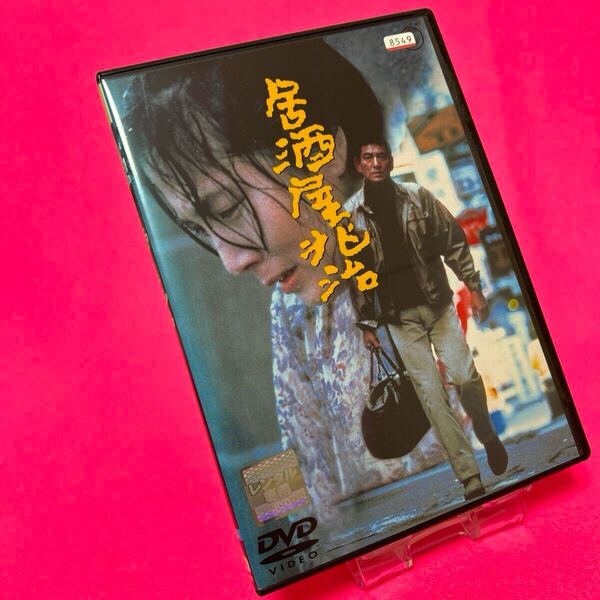 【新品ケース】居酒屋兆治 DVD レンタル 高倉健 レンタル落ち