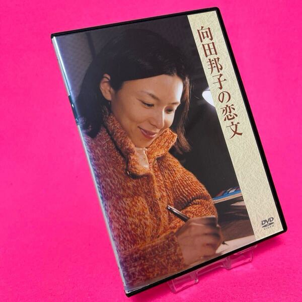 【新品ケース】向田邦子の恋文 DVD レンタル 山口智子 岸部一徳 藤村志保 レンタル落ち