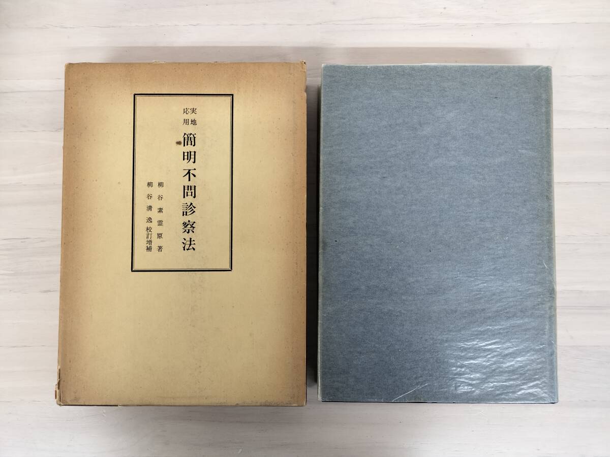 2025年最新】Yahoo!オークション -柳谷素霊(医学)の中古品・新品 2025年最新】Yahoo!オークション -柳谷素霊(医学)の中古品・新品