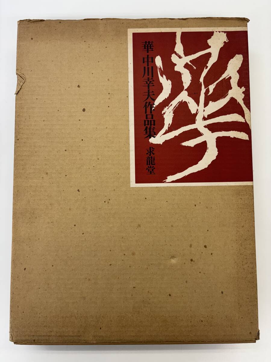 華 中川幸夫 作品集 ハードカバー