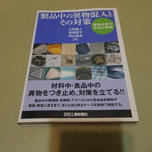 ◎製品中の異物混入とその対策
