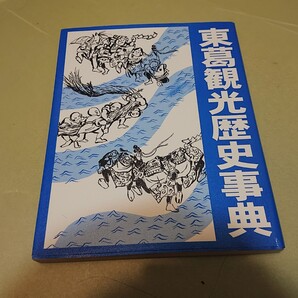 東葛観光歴史事典 流山市立博物館友の会