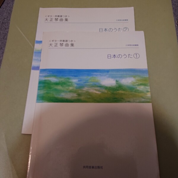 大正琴曲集 日本のうた 2冊セット