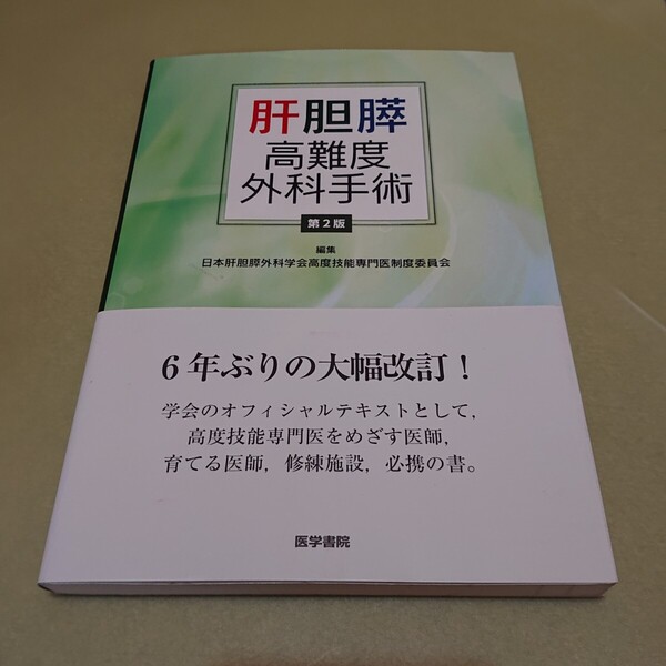 ◎肝胆膵高難度外科手術 第2版