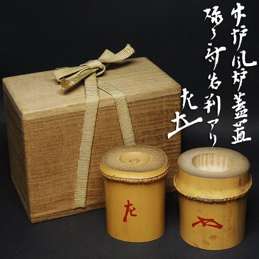 Yahoo!オークション -「竹 蓋置」(木工、竹工芸) (工芸品)の落札 Yahoo!オークション -「竹 蓋置」(木工、竹工芸) (工芸品)の落札
