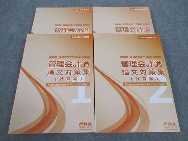 WX05-066 CPA会計学院 公認会計士講座 管理会計論 論文対策集 計算/理論編1/2 2024年合格目標 未使用 計4冊 ☆ 057R4D