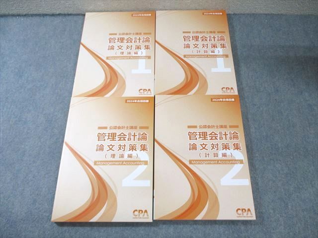 EZ05-008 CPA会計学院 公認会計士講座 管理会計論 論文対策集(計算編)/(理論編) 2024年合格目標 未使用品 計4冊 060R4D